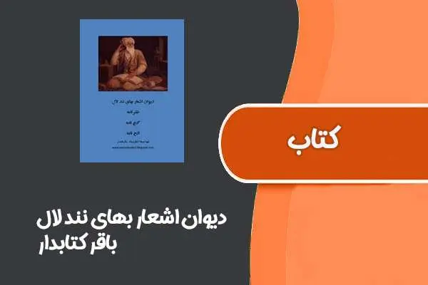 دانلود pdf کتاب دیوان اشعار بهای نند لال از باقر کتابدار