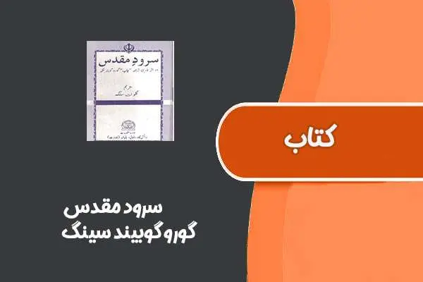 دانلود pdf کتاب سرود مقدس از گورو گوبیند سینگ