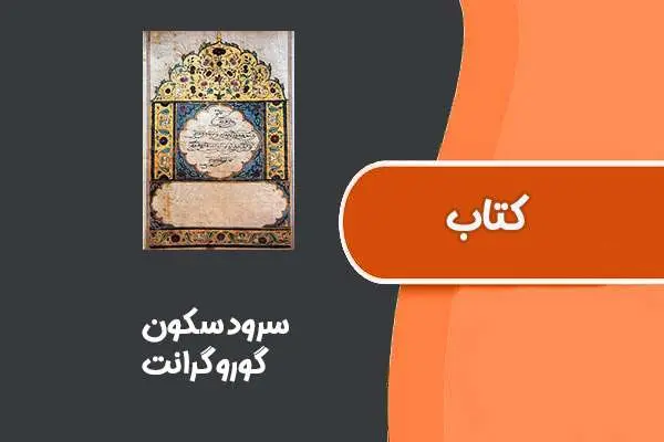 دانلود pdf کتاب سرود سکون از گورو گرانت