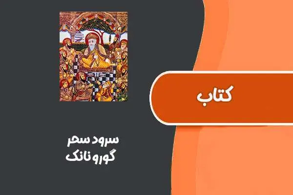 دانلود pdf کتاب سرود سحر از گورو نانک