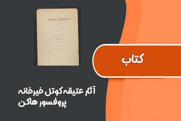 دانلود pdf کتاب آثار عتیقه کوتل خیرخانه از پروفسور هاکن