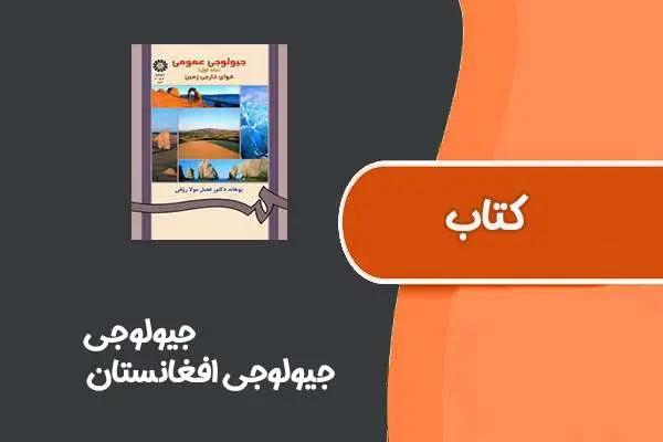 دانلود pdf کتاب جیولوجی از جیولوجی افغانستان