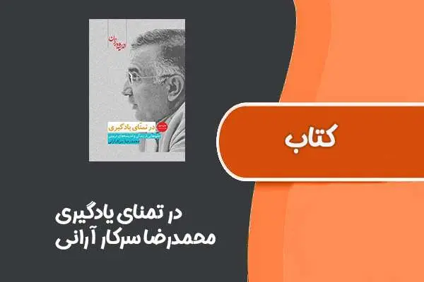 دانلود pdf کتاب در تمنای یادگیری از محمدرضا سرکار آرانی