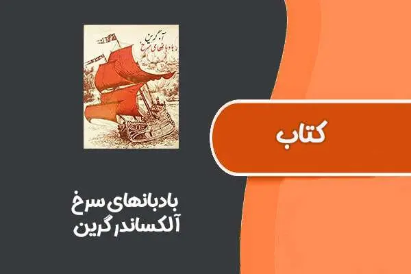 دانلود pdf کتاب بادبانهای سرخ از آلکساندر گرین