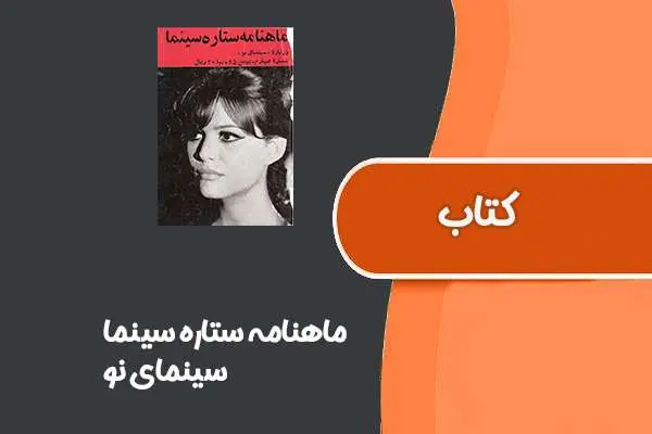 دانلود pdf کتاب ماهنامه ستاره سینما از سینمای نو