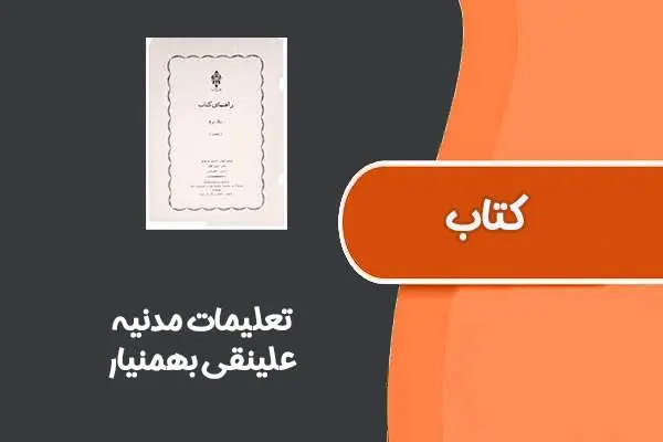 دانلود pdf کتاب تعلیمات مدنیه از علینقی بهمنیار برای سال های پنجم و ششم ابتدایی