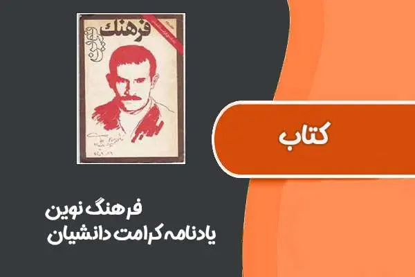 دانلود pdf کتاب فرهنگ نوین از یادنامه کرامت دانشیان