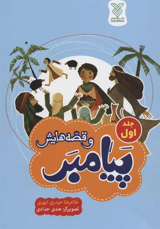 دانلود pdf کتاب پیامبر و قصه هایش (جلد اول) غلامرضا حیدری ابهری