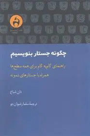 دانلود pdf کتاب چگونه جستار بنویسیم دان شیاخ