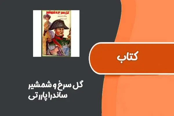 دانلود pdf کتاب گل سرخ و شمشیر از ساندرا پاررتی