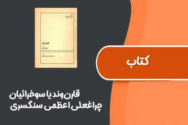 دانلود pdf کتاب قارن‌وند یا سوخرائیان از چراغعلی اعظمی سنگسری