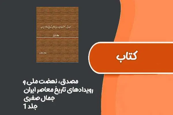 دانلود pdf کتاب مصدق، نهضت ملی و رویدادهای تاریخ معاصر ایران از جمال صفری جلد ۱