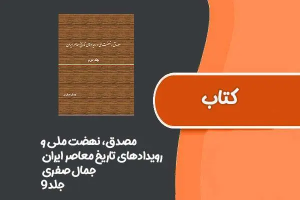 دانلود pdf کتاب مصدق، نهضت ملی و رویدادهای تاریخ معاصر ایران از جمال صفری جلد ۹