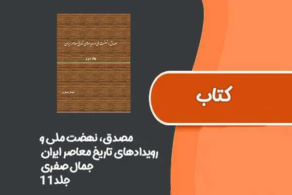 دانلود pdf کتاب مصدق، نهضت ملی و رویدادهای تاریخ معاصر ایران از جمال صفری جلد۱۱