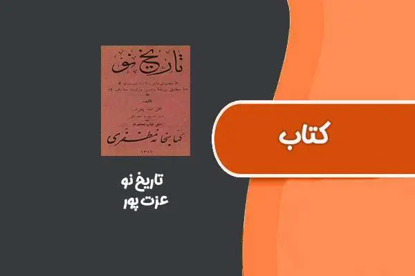 دانلود pdf کتاب تاریخ نو از عزت پور مخصوص دانش پایه اول دبیرستان ها