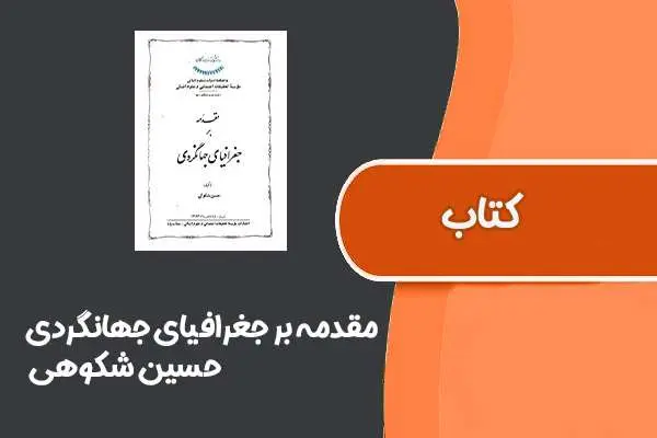 دانلود pdf کتاب مقدمه بر جغرافیای جهانگردی از حسین شکوهی