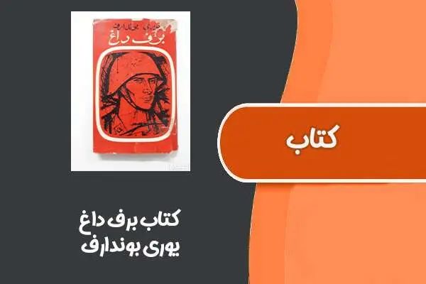 دانلود pdf کتاب برف داغ از یوری بوندارف