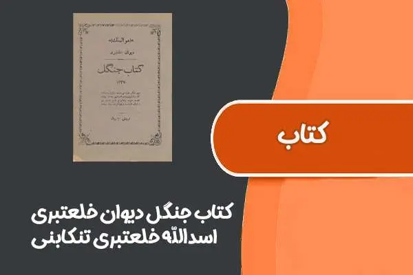 دانلود pdf کتاب جنگل دیوان خلعتبری از اسدالله خلعتبری تنکابنی