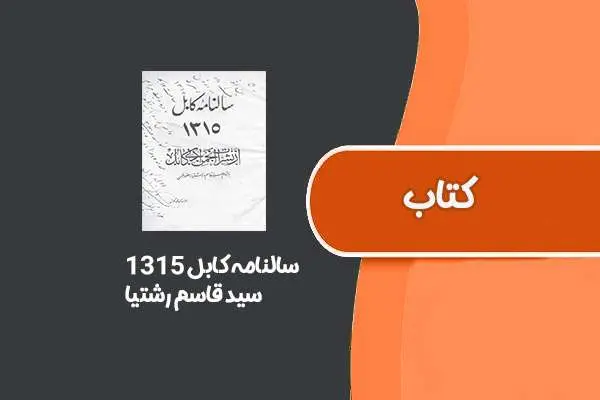 دانلود pdf کتاب سالنامه کابل ۱۳۱۵ از سید قاسم رشتیا