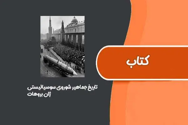 دانلود pdf کتاب تاریخ جماهیر شوروی سوسیالیستی از ژان بروهات