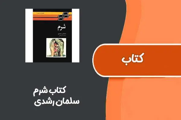 دانلود pdf کتاب شرم از سلمان رشدی