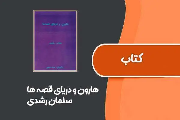 دانلود pdf کتاب هارون و دریای قصه ها از سلمان رشدی