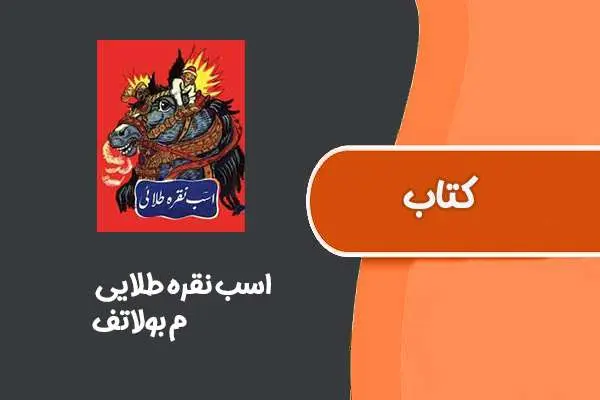 دانلود pdf کتاب اسب نقره طلایی از م بولاتف