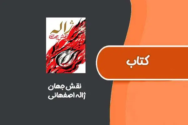 دانلود pdf کتاب نقش جهان از ژاله اصفهانی