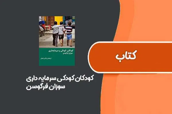 دانلود pdf کتاب کودکان کودکی سرمایه داری از سوزان فرگوسن