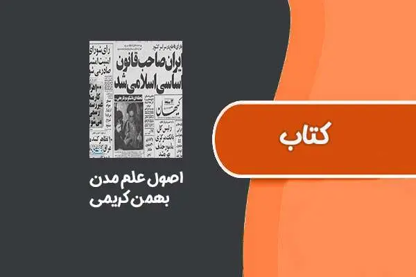 دانلود pdf کتاب اصول علم مدن از بهمن کریمی
