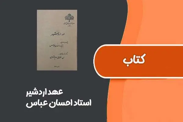 دانلود pdf کتاب عهد اردشیر از استاد احسان عباس