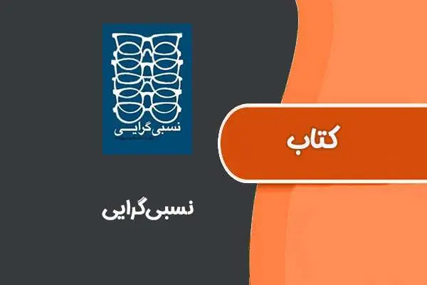 دانلود pdf کتاب نسبی‌گرایی