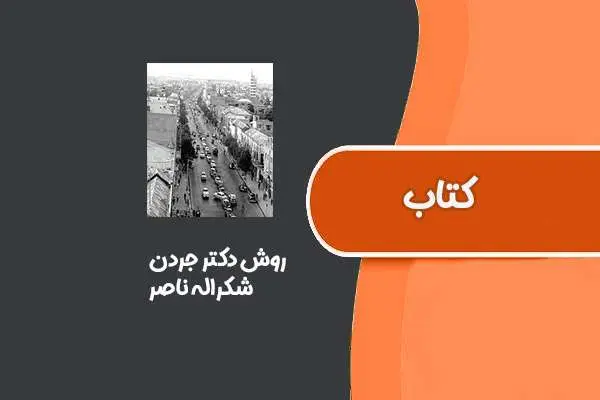 دانلود pdf کتاب روش دکتر جردن از شکراله ناصر