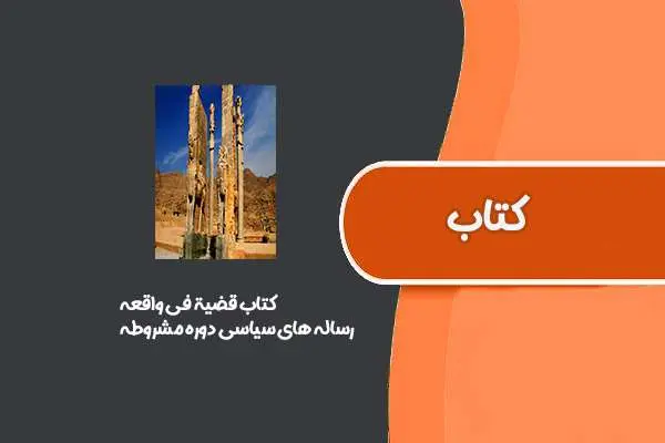 دانلود pdf کتاب قضیة فی واقعه از رساله های سیاسی دوره مشروطه