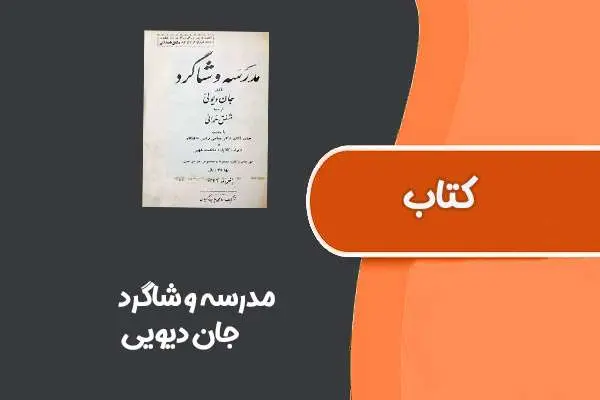 دانلود pdf کتاب مدرسه و شاگرد از جان دیویی