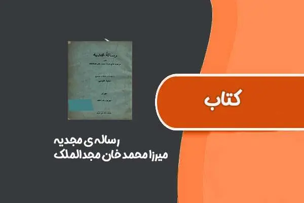 دانلود pdf کتاب رساله ی مجدیه از میرزا محمد خان مجدالملک