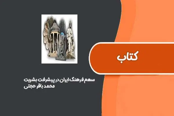 دانلود pdf کتاب سهم فرهنگ ایران در پیشرفت بشریت از محمد باقر حجتی