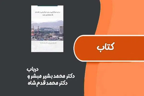 دانلود pdf کتاب درباب از دکتر محمد بشیر مبشر و دکتر محمد قدم شاه