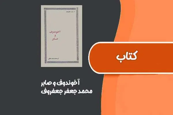 دانلود pdf کتاب آخوندوف و صابر از محمد جعفر جعفروف