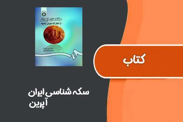 دانلود pdf کتاب سکه شناسی ایران از آپرین