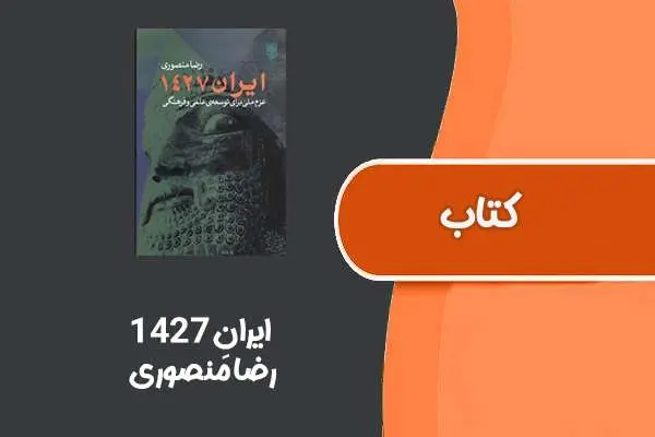 دانلود pdf کتاب ایرانِ ۱۴۲۷ از رضا منصوری