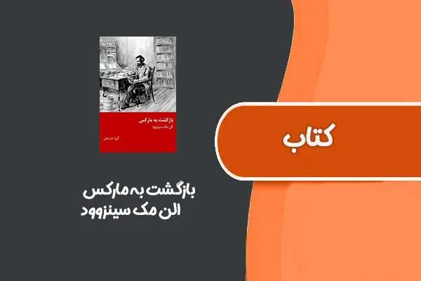 دانلود pdf کتاب بازگشت به مارکس از الن مک سینزوود