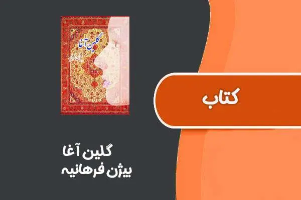 دانلود pdf کتاب گلین آغا از بیژن فرهانیه
