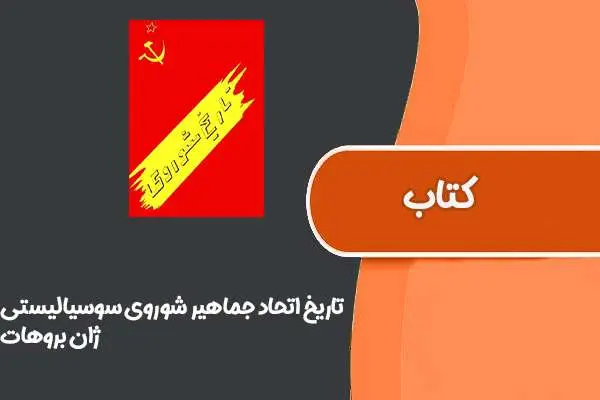 دانلود pdf کتاب تاریخ اتحاد جماهیر شوروی سوسیالیستی از ژان بروهات