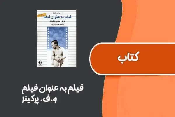 دانلود pdf کتاب فیلم به عنوان فیلم از و.ف. پرکینز