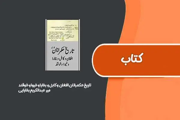 دانلود pdf کتاب تاریخ حکمرانان افغان و کابل و بخارا و خیوا و خوقند از میر عبدالکریم بخارایی