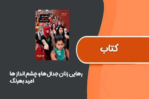 دانلود pdf کتاب رهایی زنان جدال‌ها و چشم انداز ها از امید بهرنگ