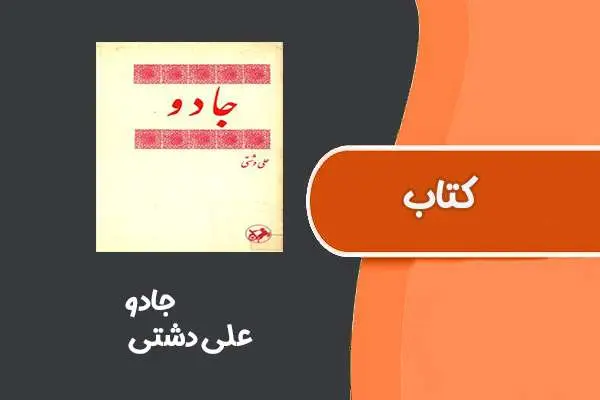 دانلود pdf کتاب جادو از علی دشتی