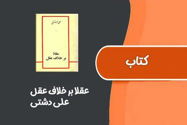 دانلود pdf کتاب عقلا بر خلاف عقل از علی دشتی