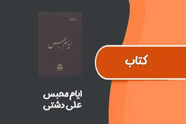دانلود pdf کتاب ایام محبس از علی دشتی